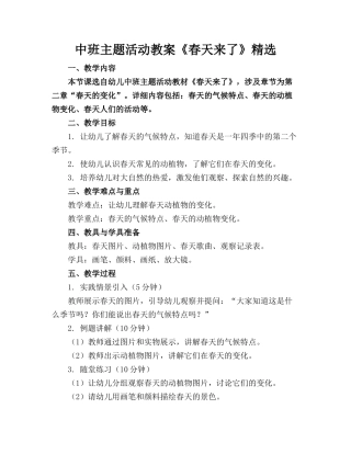中班主题活动教案《春天来了》精选