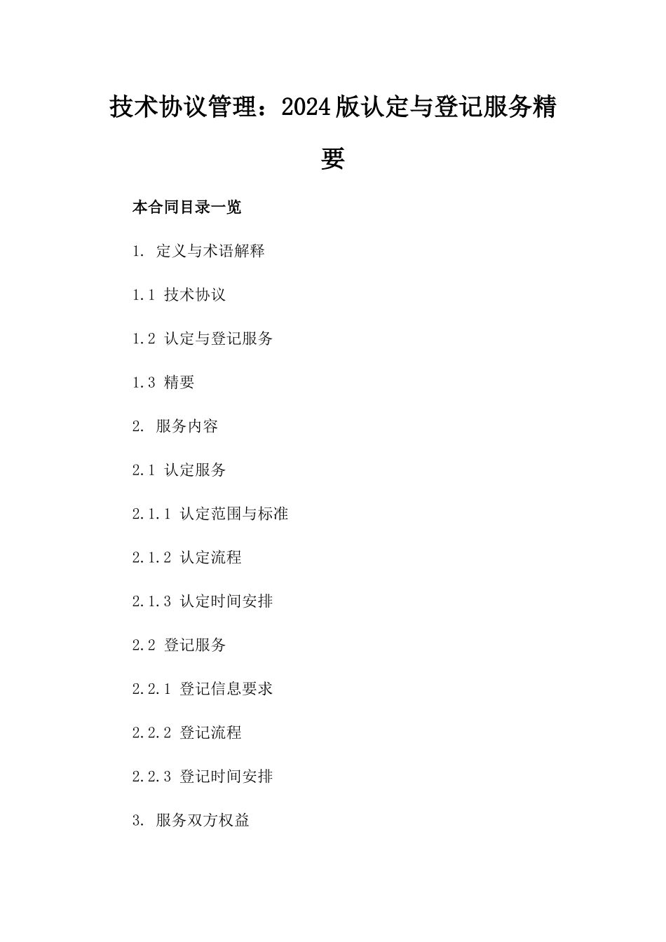 技术协议管理：2024版认定与登记服务精要_第1页