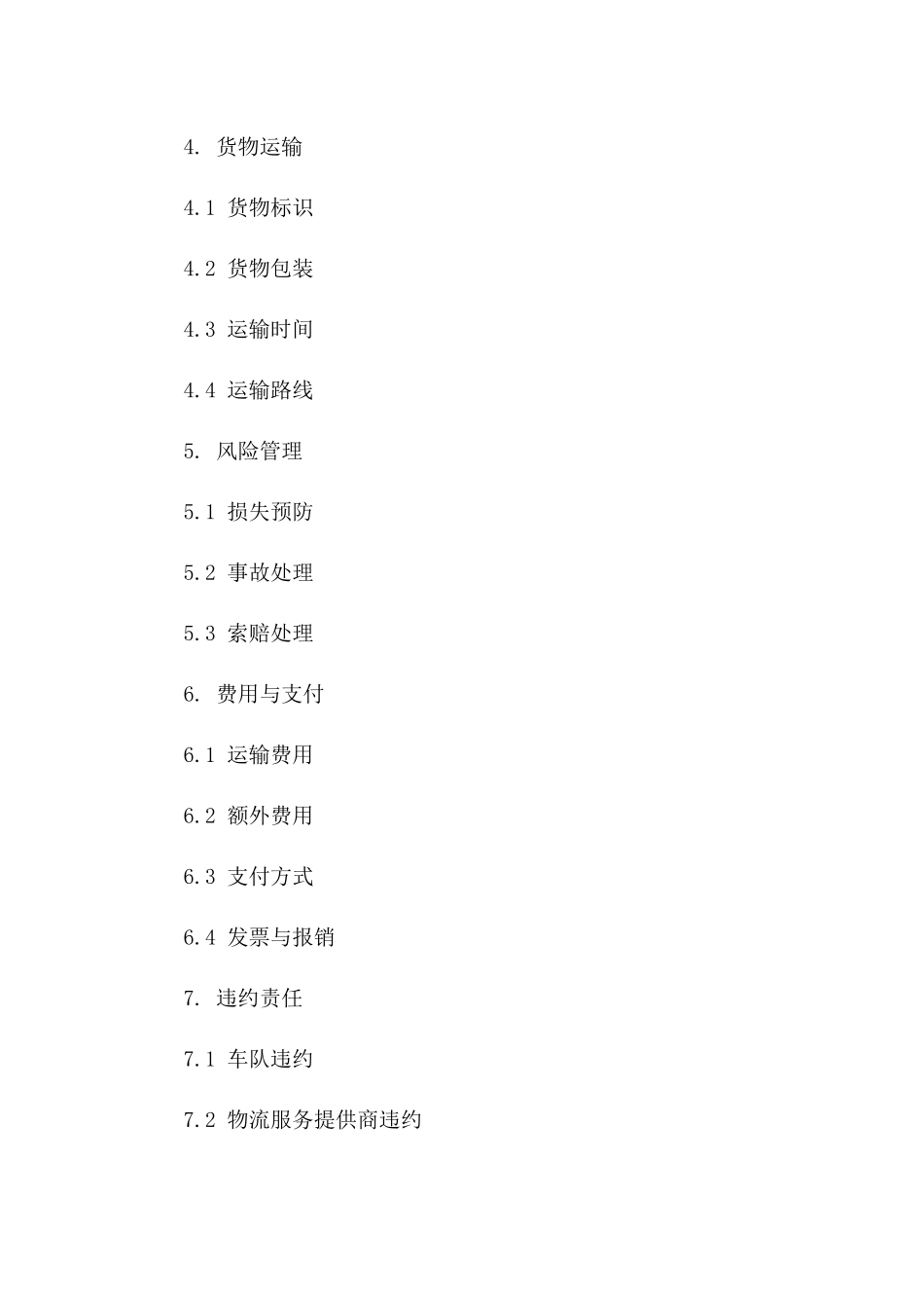 2024年车队物流责任协议条款版_第3页