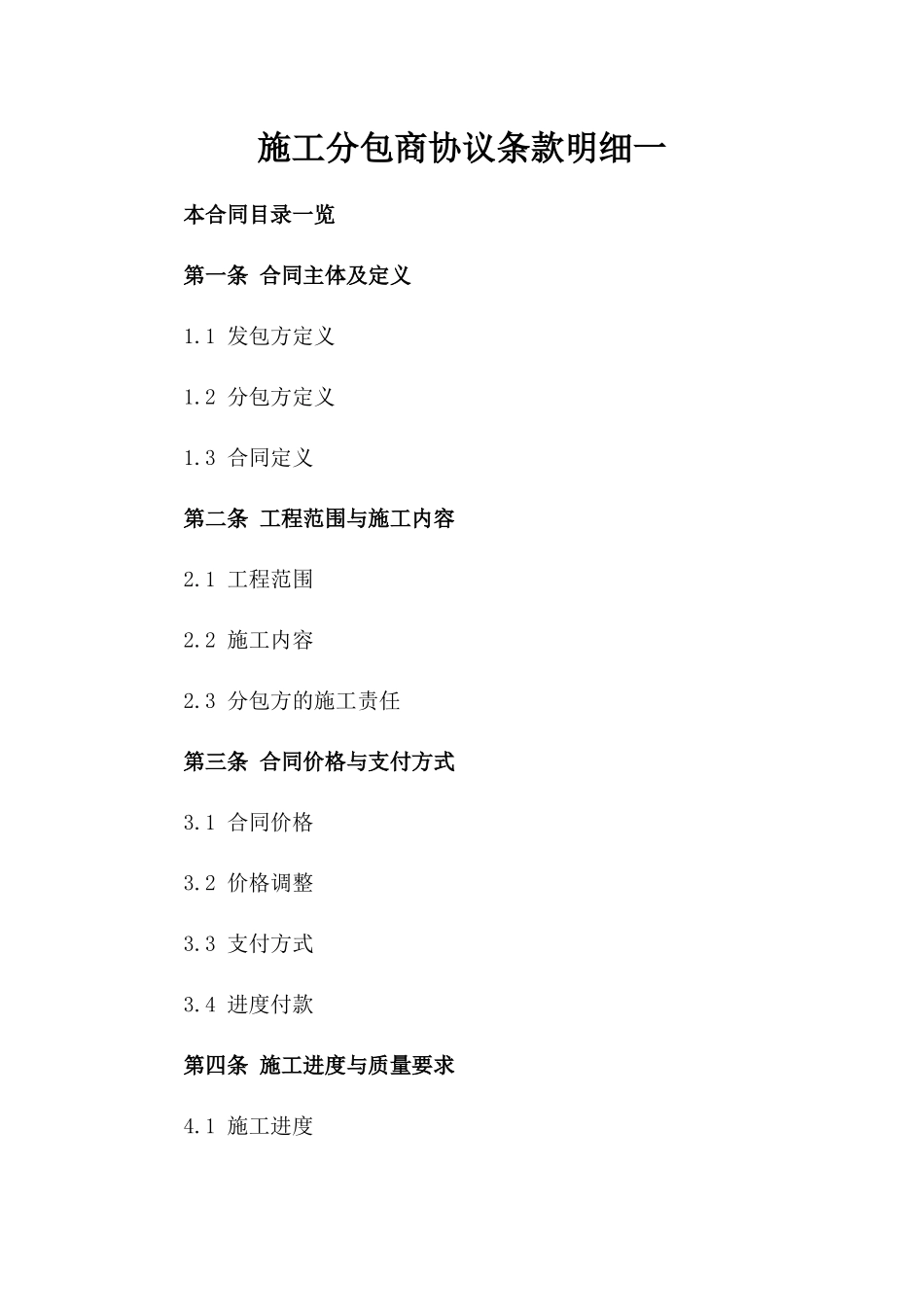 施工分包商协议条款明细一_第2页