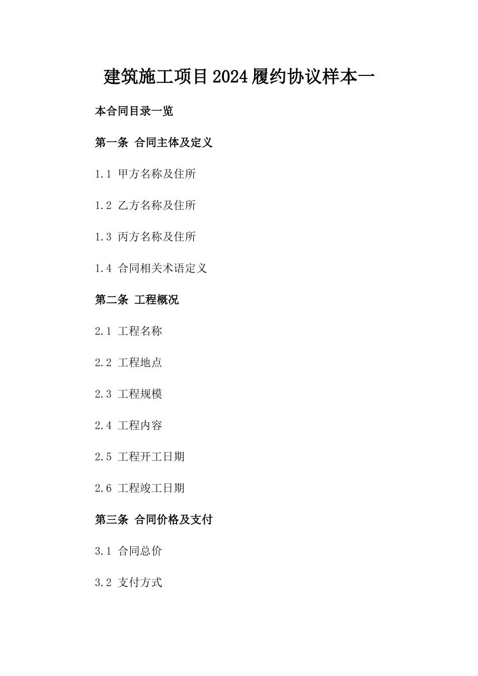 建筑施工项目2024履约协议样本一_第2页