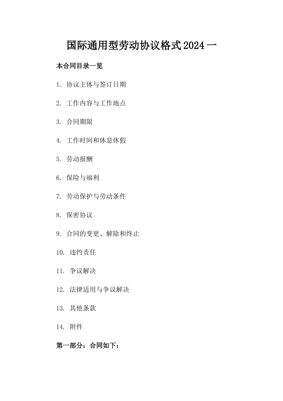 国际通用型劳动协议格式2024一_第2页
