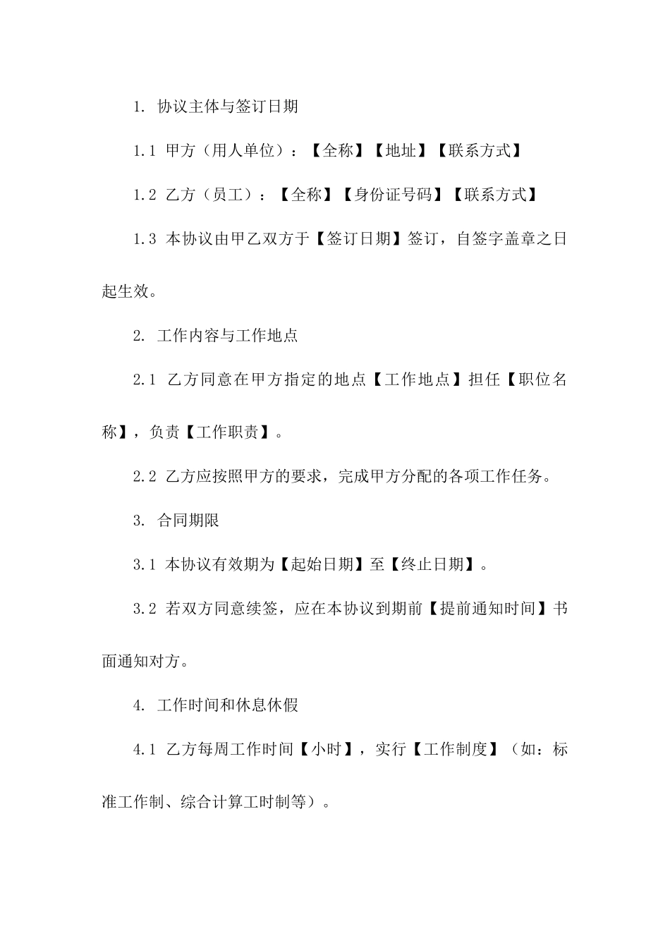 国际通用型劳动协议格式2024一_第3页