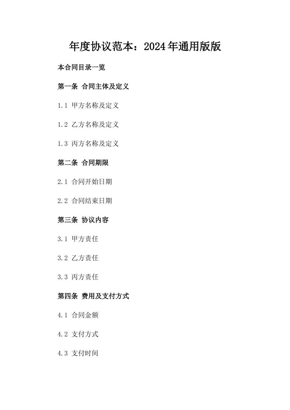 年度协议范本：2024年通用版版_第2页