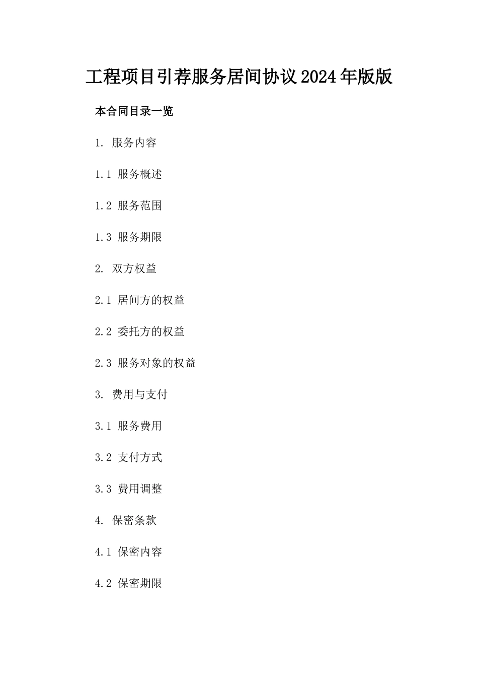 工程项目引荐服务居间协议2024年版版_第2页