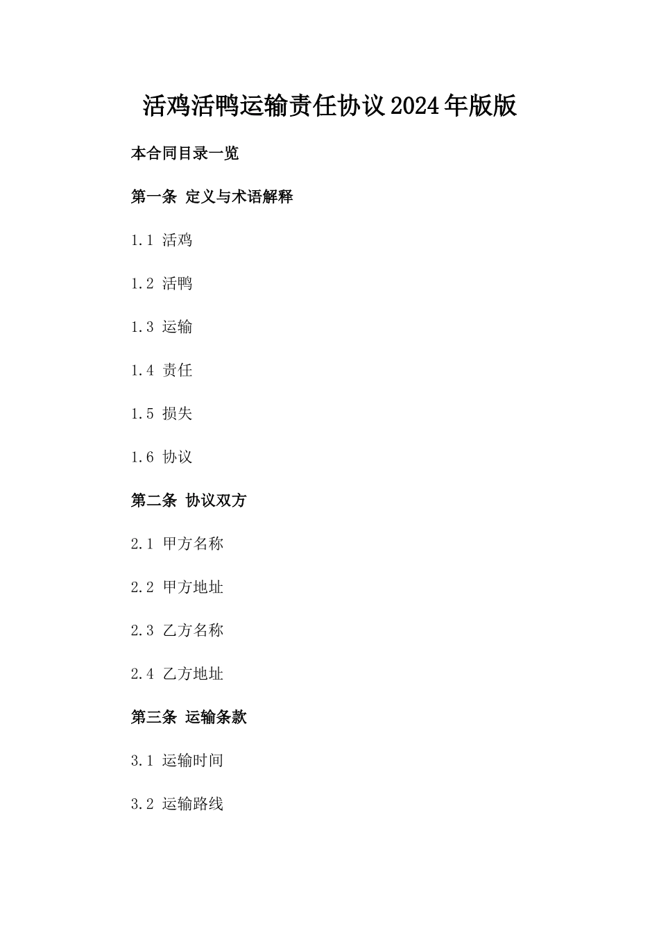 活鸡活鸭运输责任协议2024年版版_第2页