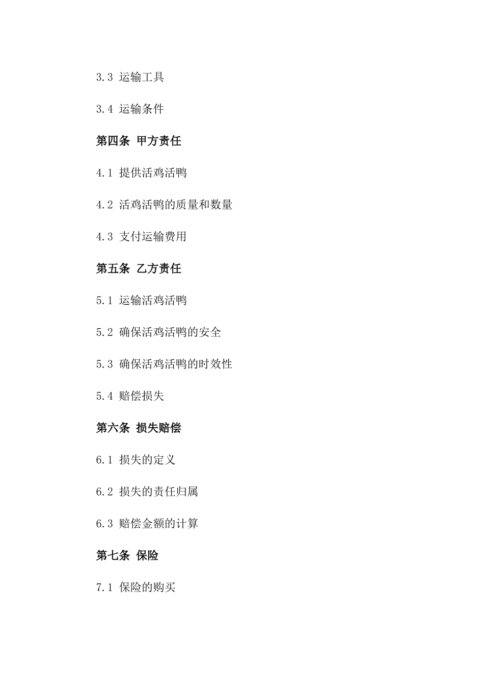 活鸡活鸭运输责任协议2024年版版_第3页