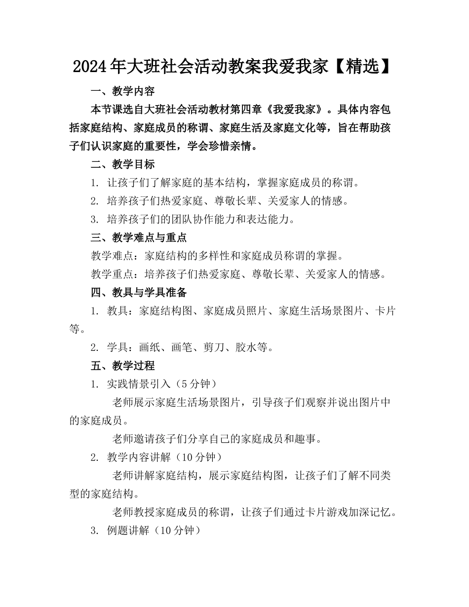 2024年大班社会活动教案我爱我家【精选】_第1页