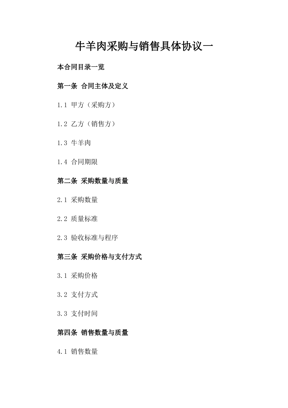 牛羊肉采购与销售具体协议一_第2页