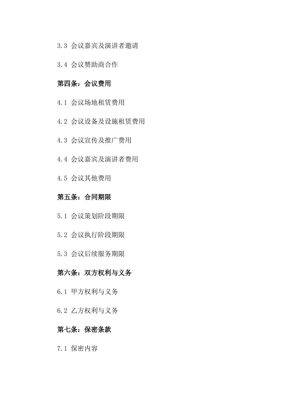 会议策划与执行服务协议样本一_第3页