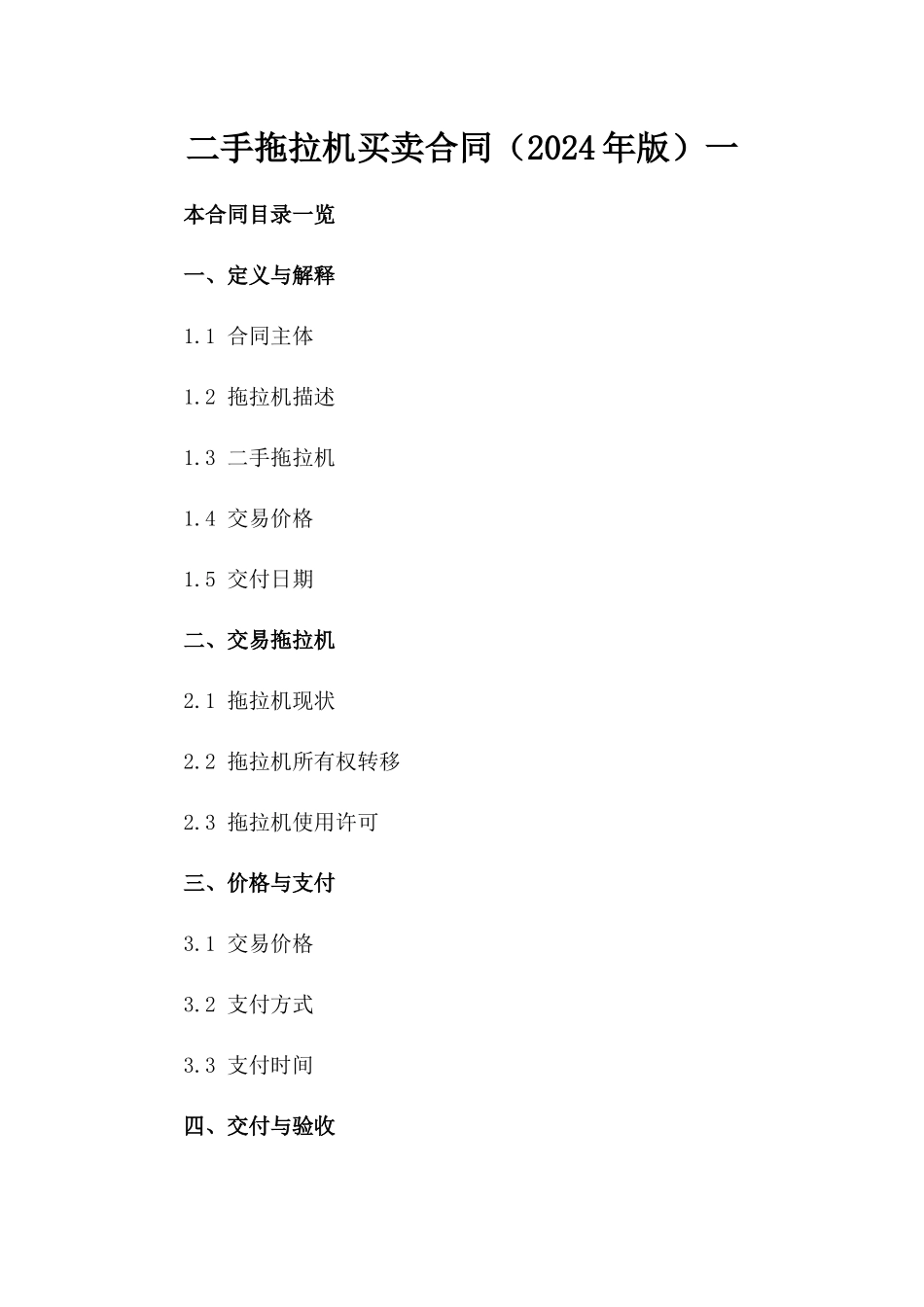 二手拖拉机买卖合同（2024年版）一_第2页