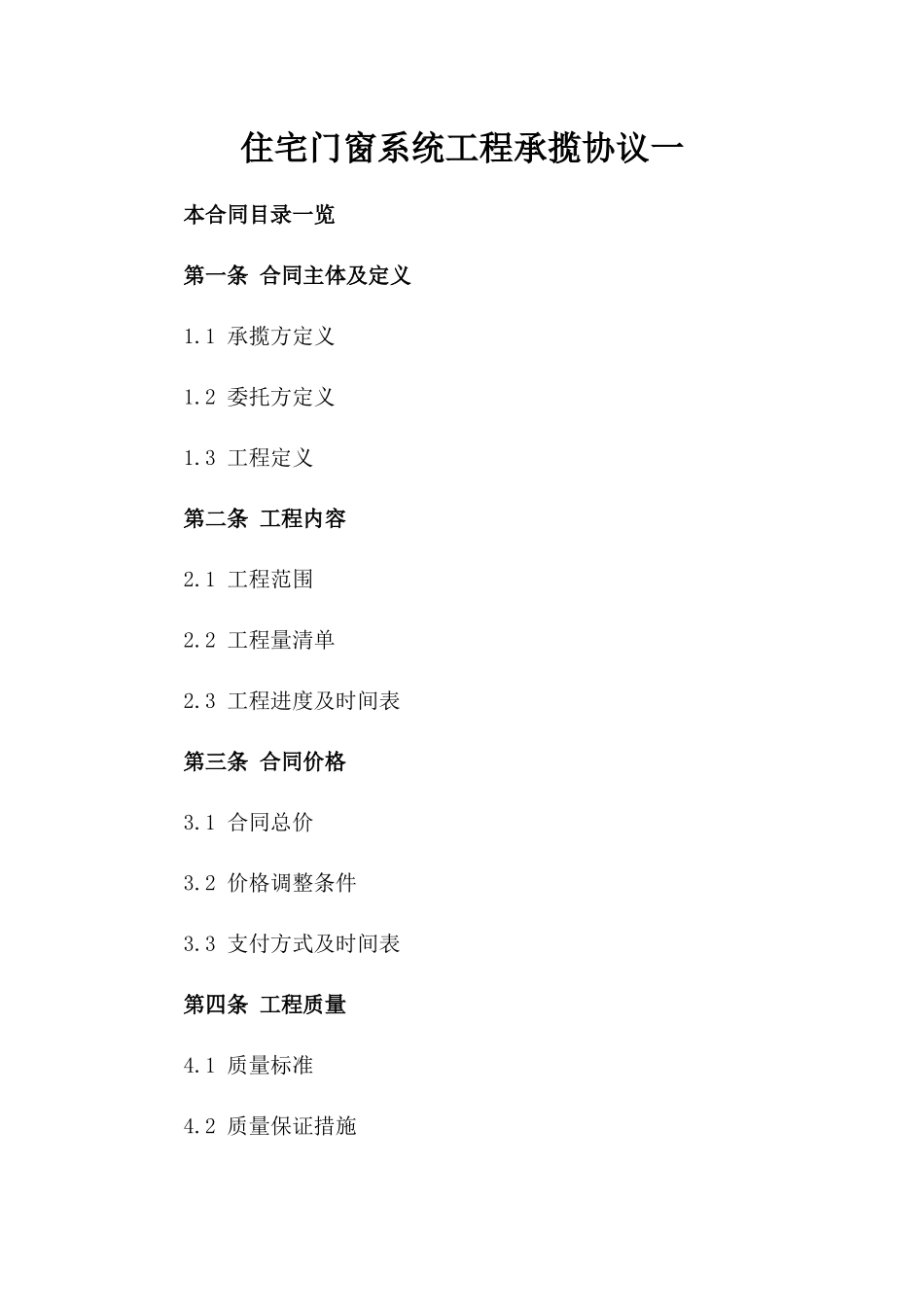 住宅门窗系统工程承揽协议一_第2页