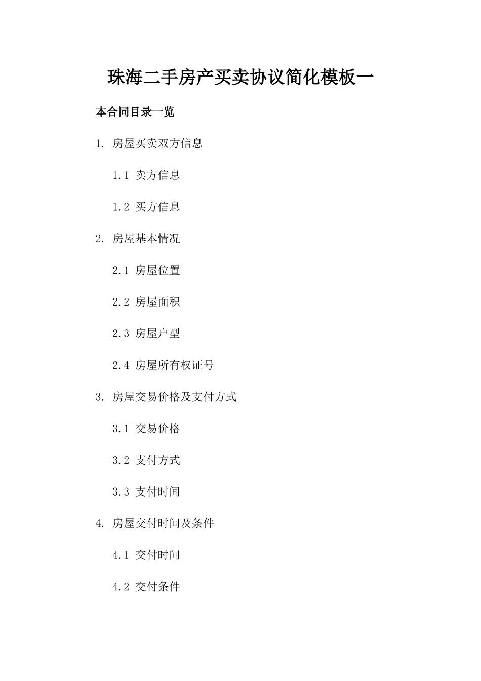珠海二手房产买卖协议简化模板一_第2页
