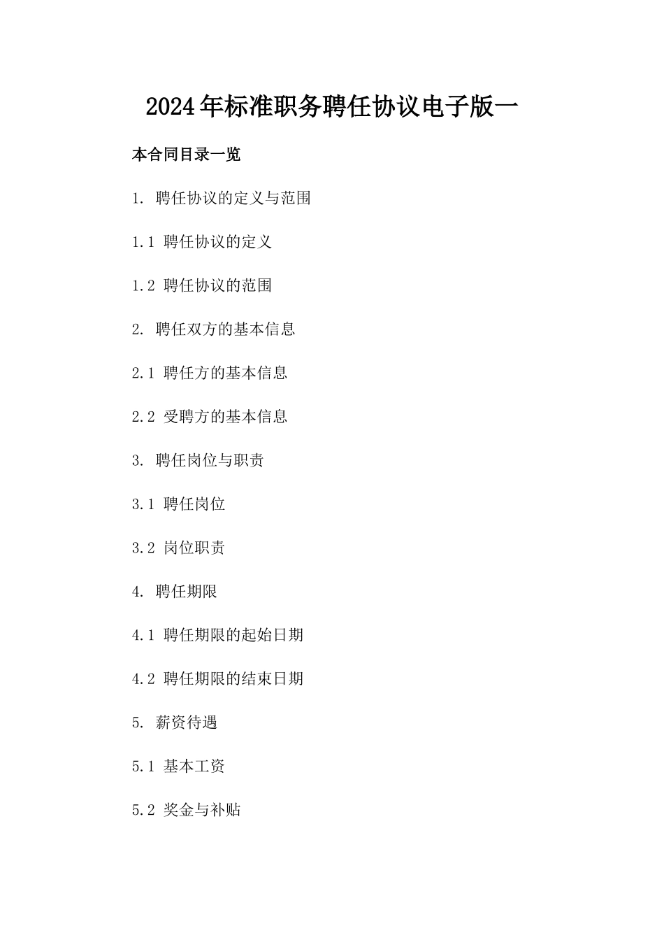 2024年标准职务聘任协议电子版下载一_第2页