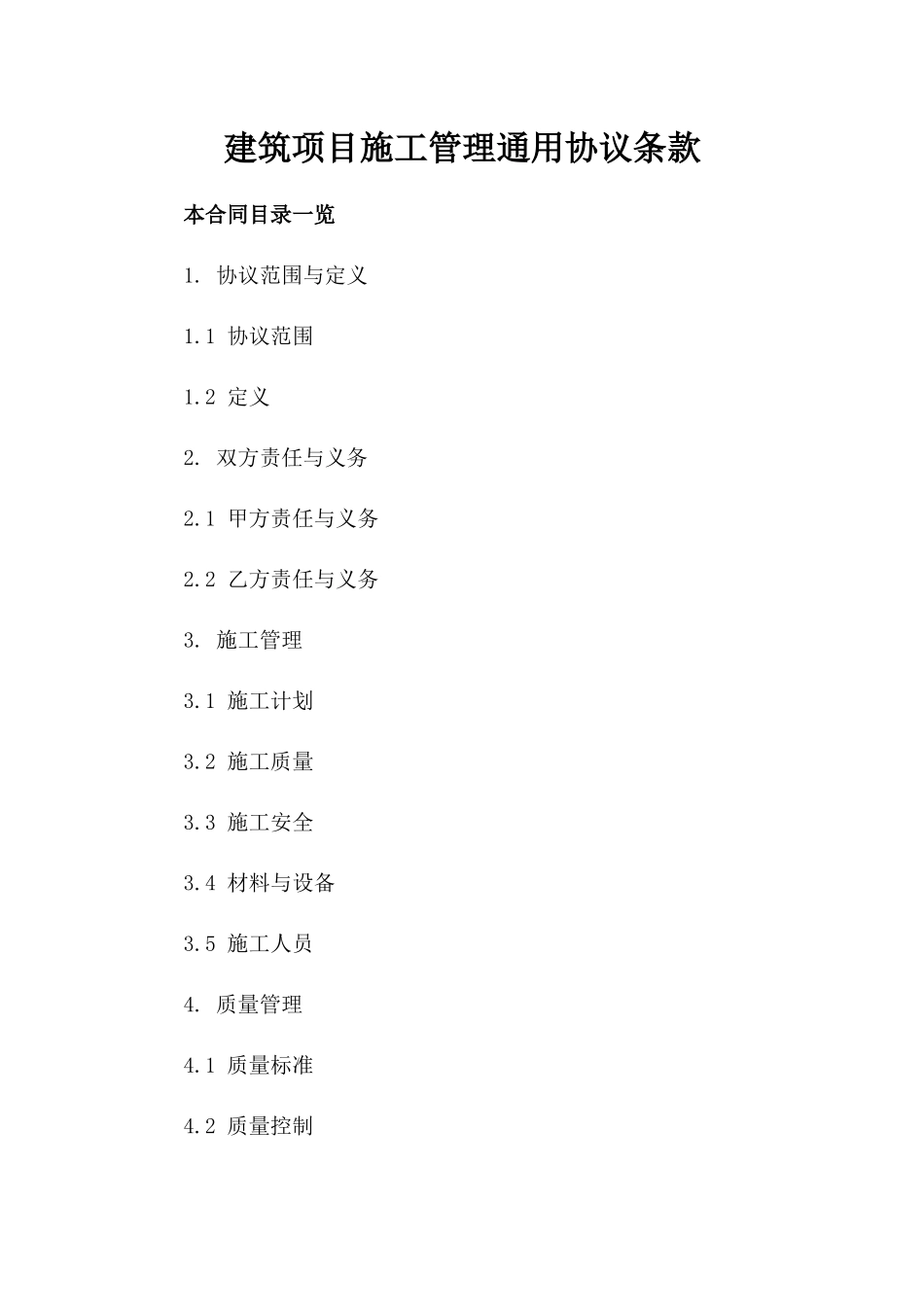 建筑项目施工管理通用协议条款_第1页