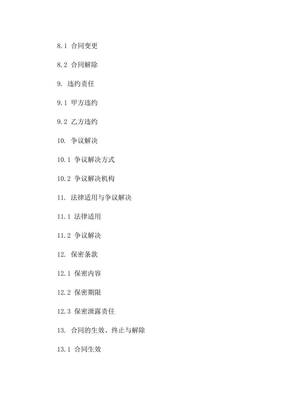 建筑项目施工管理通用协议条款_第3页