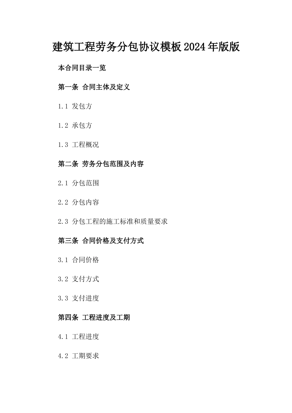 建筑工程劳务分包协议模板2024年版版_第2页