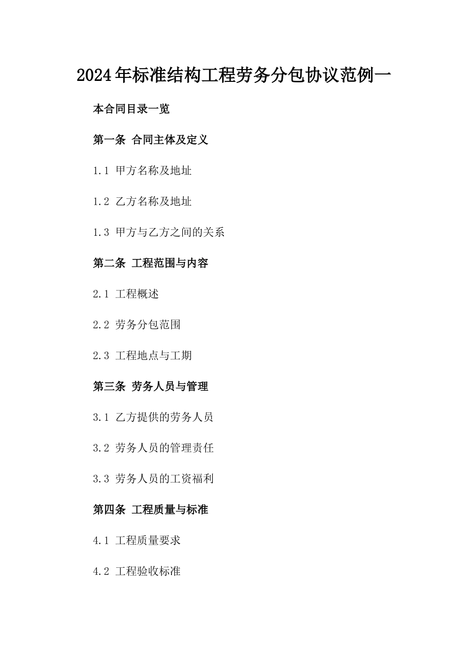 2024年标准结构工程劳务分包协议范例一_第2页