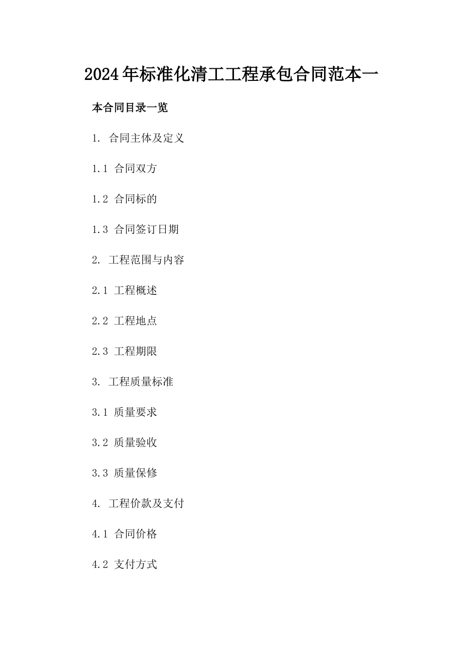 2024年标准化清工工程承包合同范本一_第2页