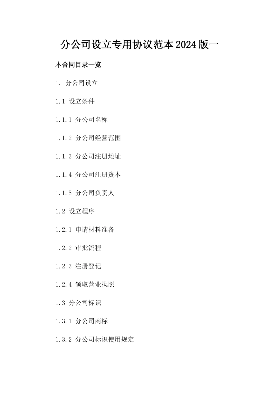 分公司设立专用协议范本2024版一_第2页