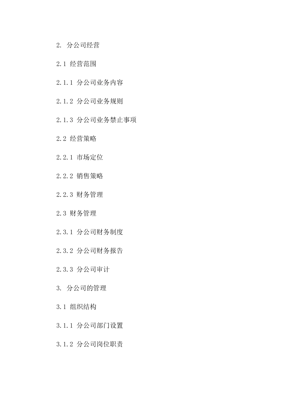 分公司设立专用协议范本2024版一_第3页