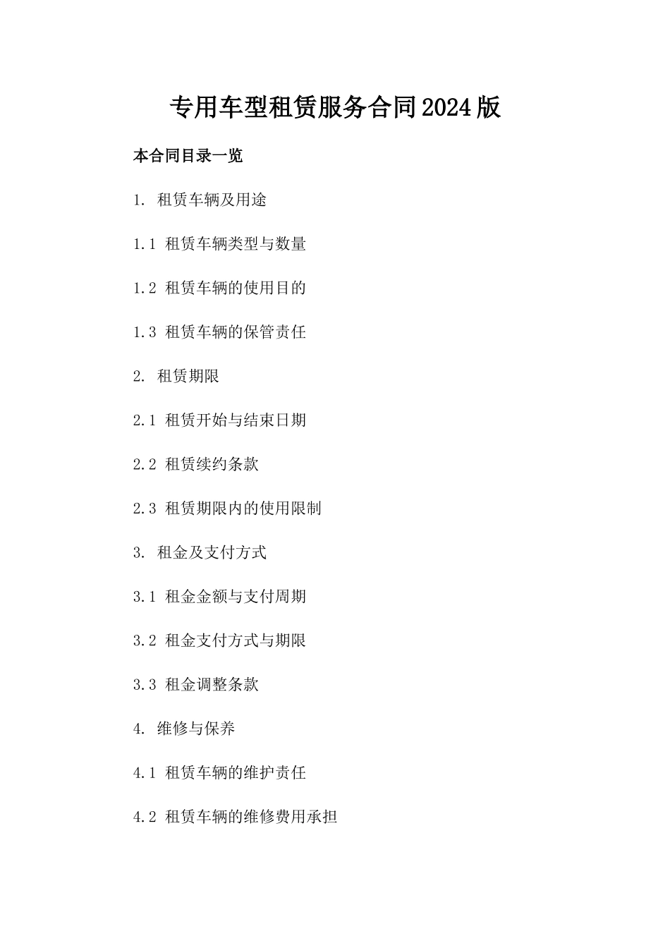 专用车型租赁服务合同2024版_第1页