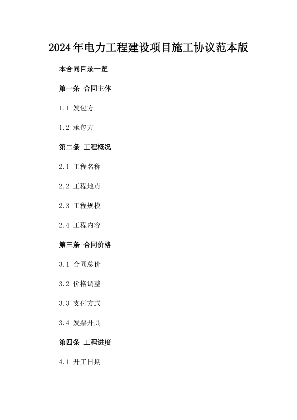 2024年电力工程建设项目施工协议范本版_第2页