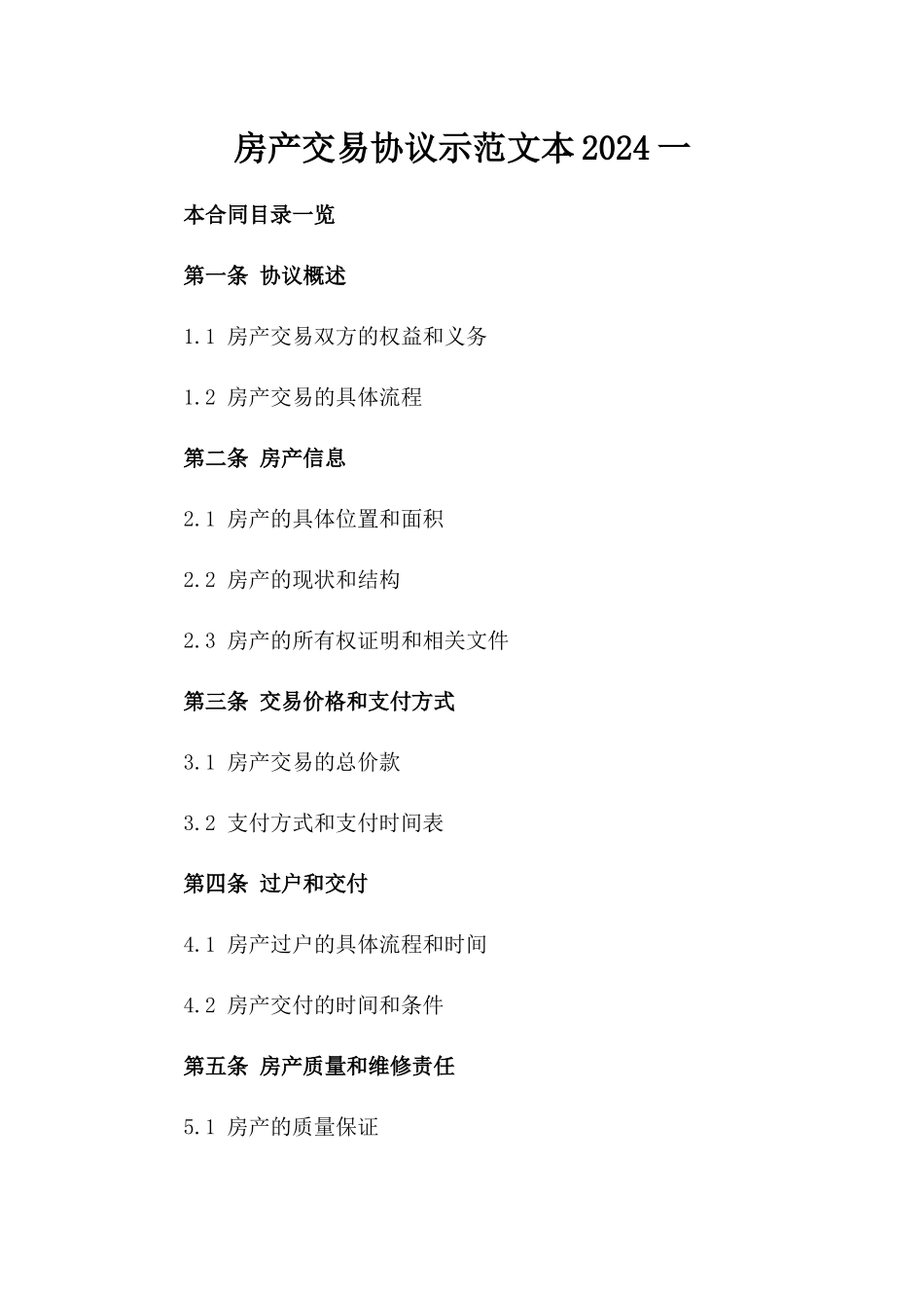 房产交易协议示范文本2024一_第2页
