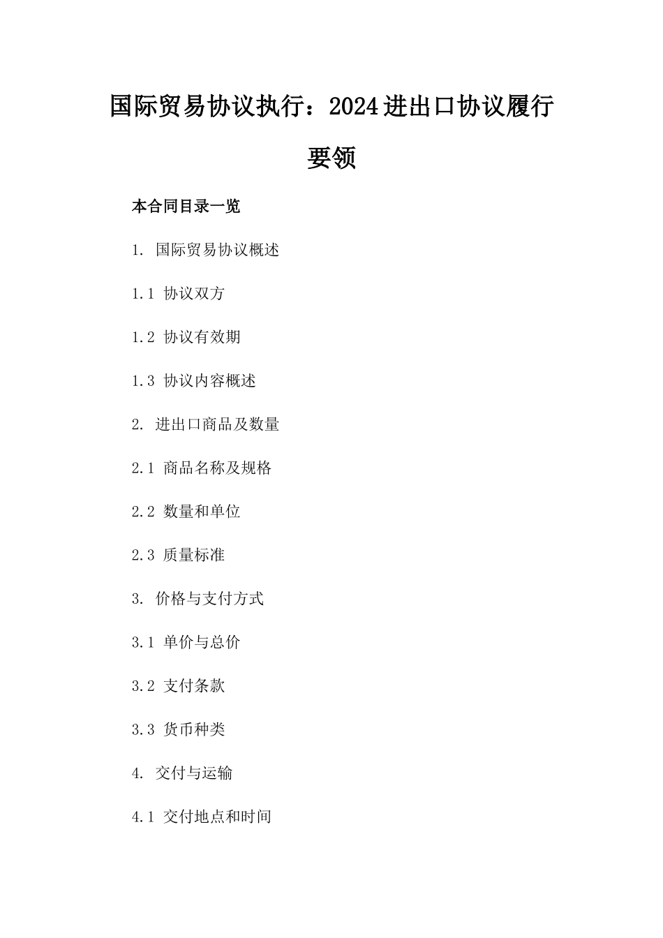 国际贸易协议执行：2024进出口协议履行要领_第1页