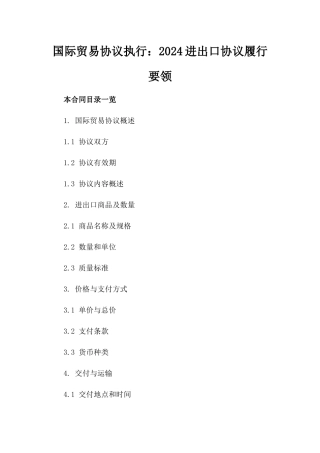 国际贸易协议执行：2024进出口协议履行要领