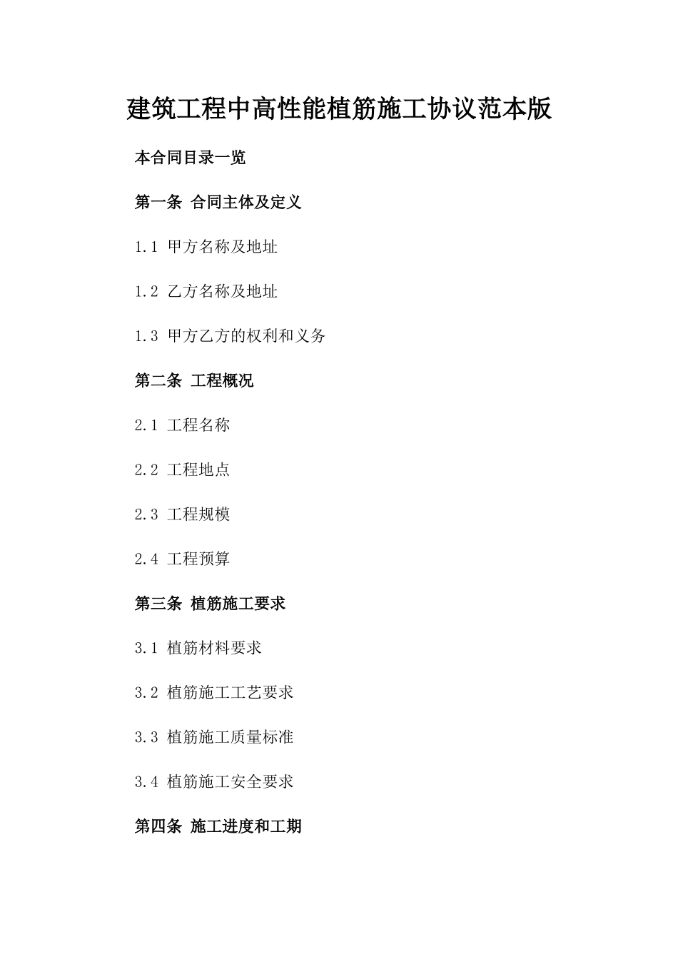 建筑工程中高性能植筋施工协议范本版_第2页