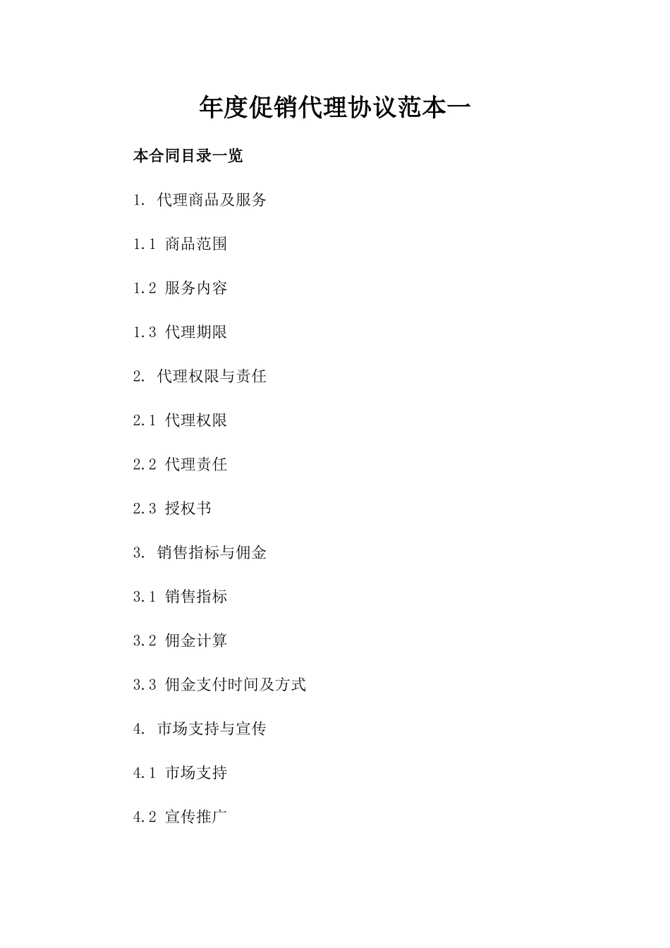 年度促销代理协议范本一_第2页