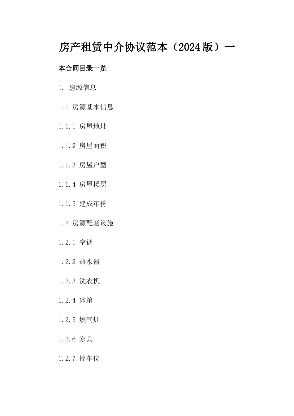 房产租赁中介协议范本（2024版）一_第2页