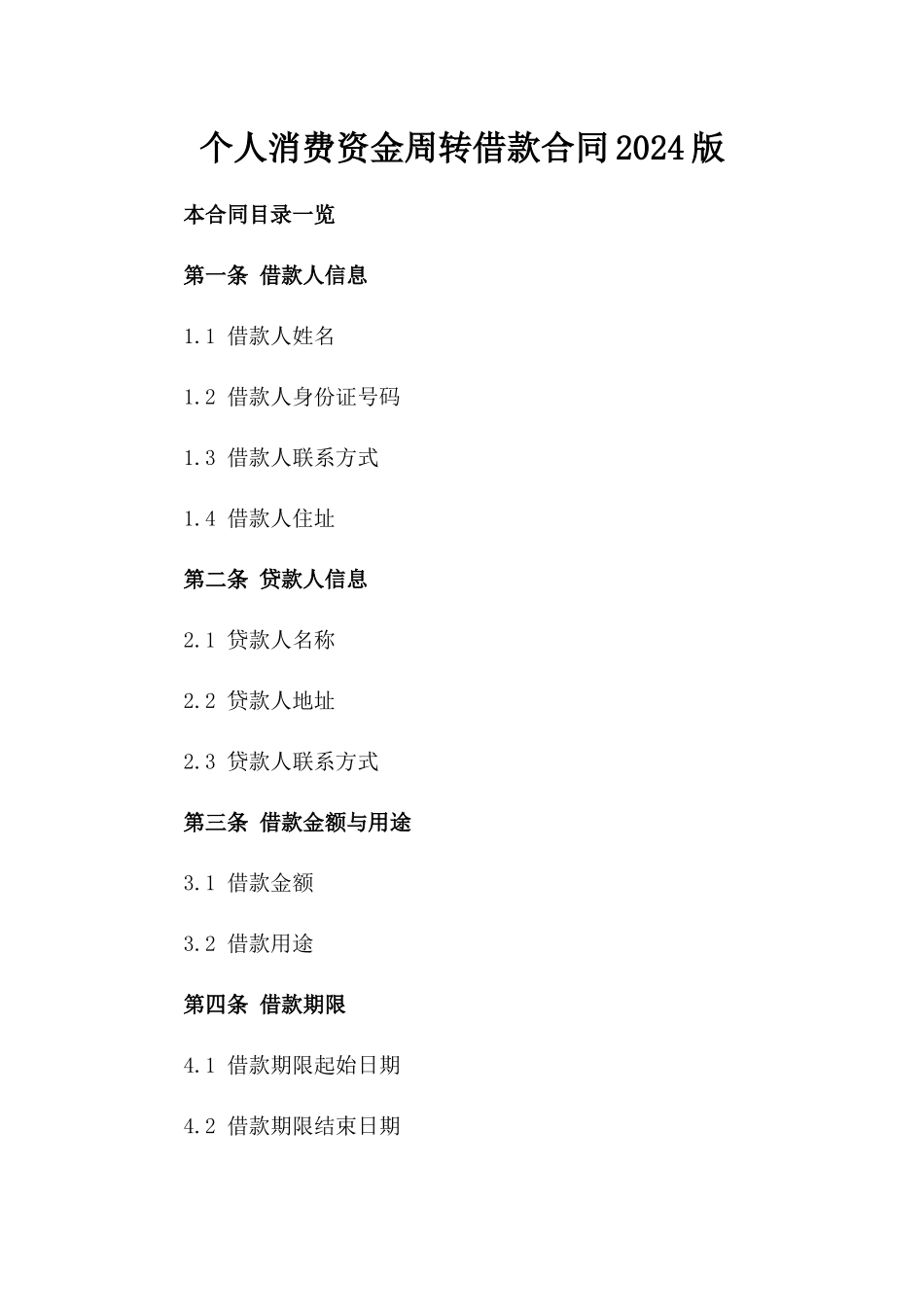 个人消费资金周转借款合同2024版_第1页