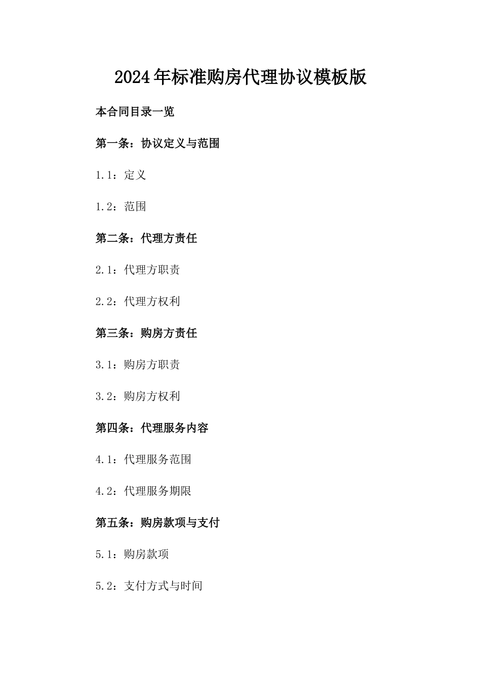 2024年标准购房代理协议模板版_第2页