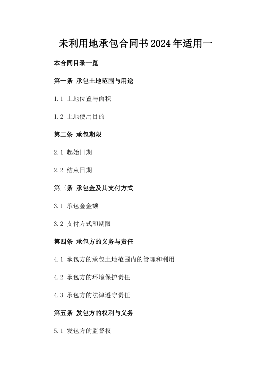 未利用地承包合同书2024年适用一_第2页