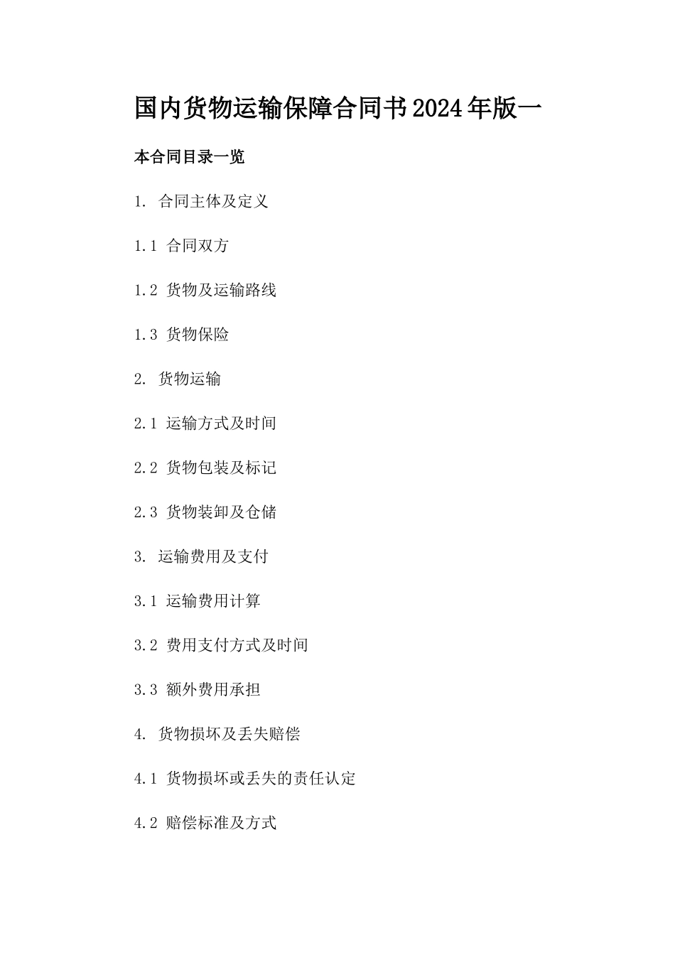 国内货物运输保障合同书2024年版一_第2页