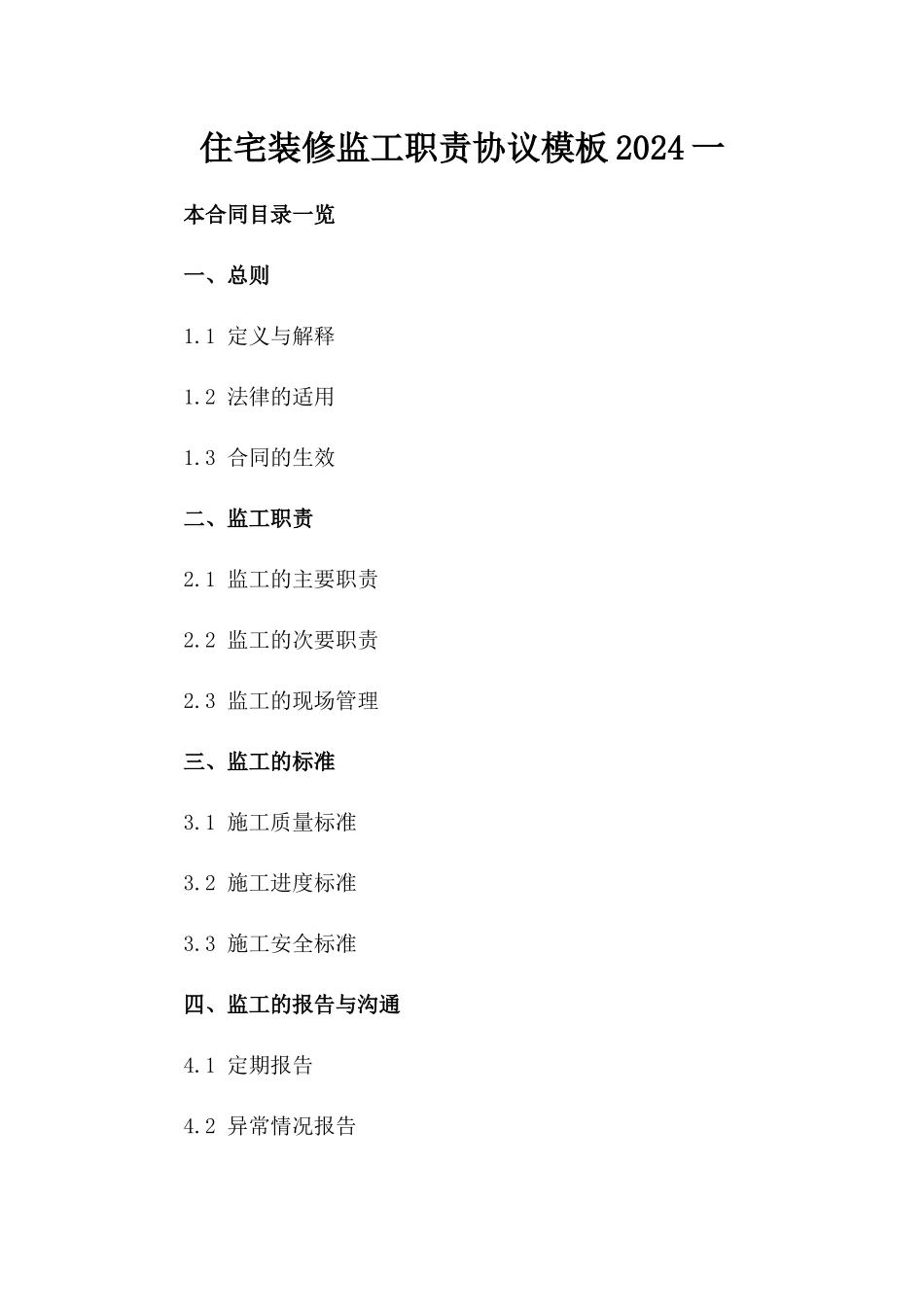 住宅装修监工职责协议模板2024一_第2页