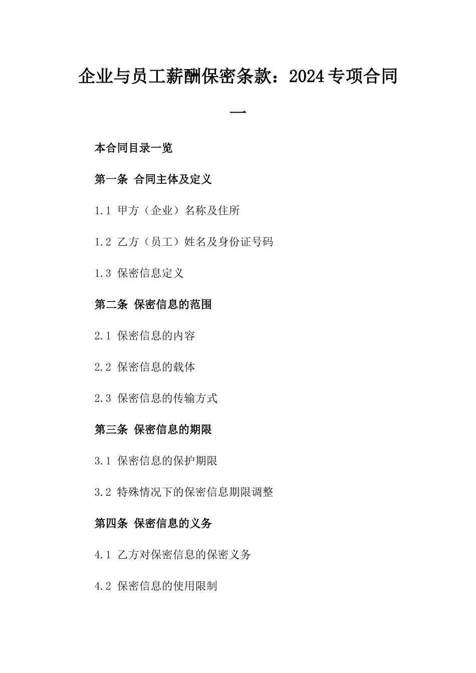 企业与员工薪酬保密条款：2024专项合同一_第2页