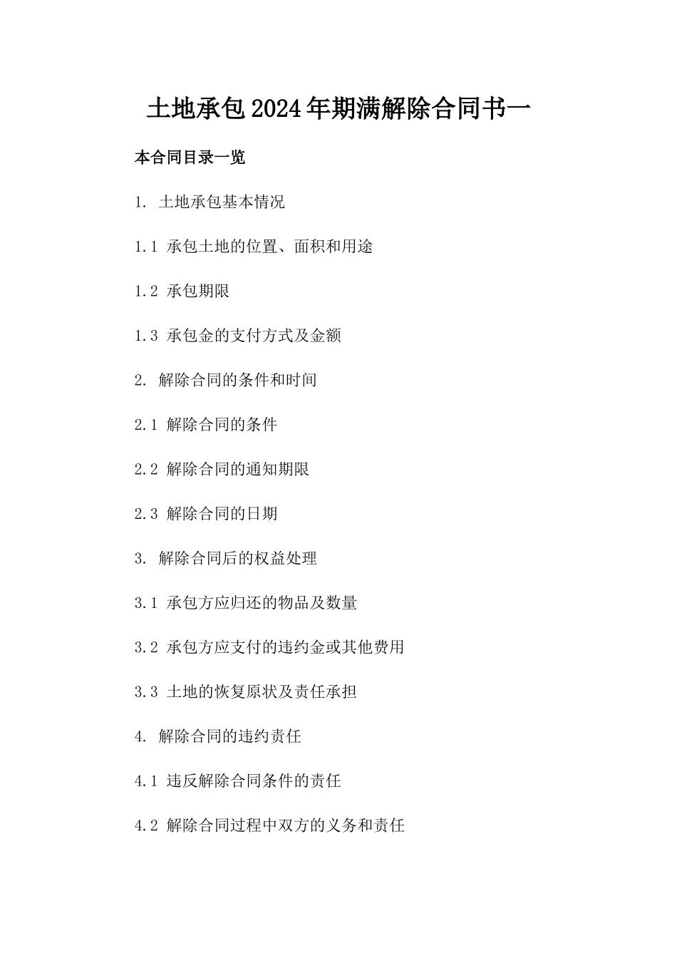 土地承包2024年期满解除合同书一_第2页