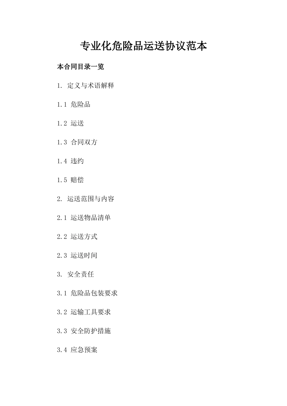 专业化危险品运送协议范本_第1页