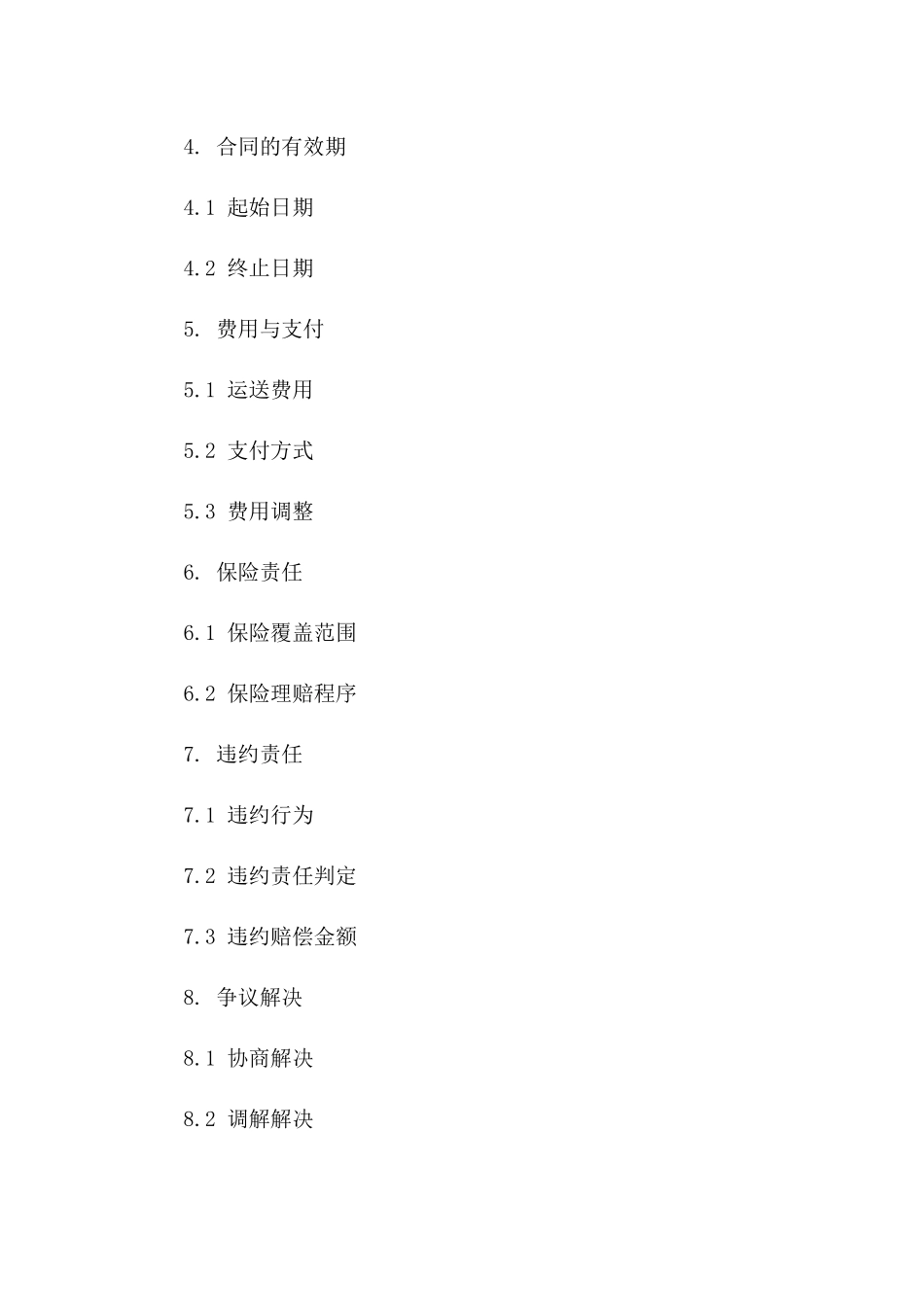 专业化危险品运送协议范本_第2页