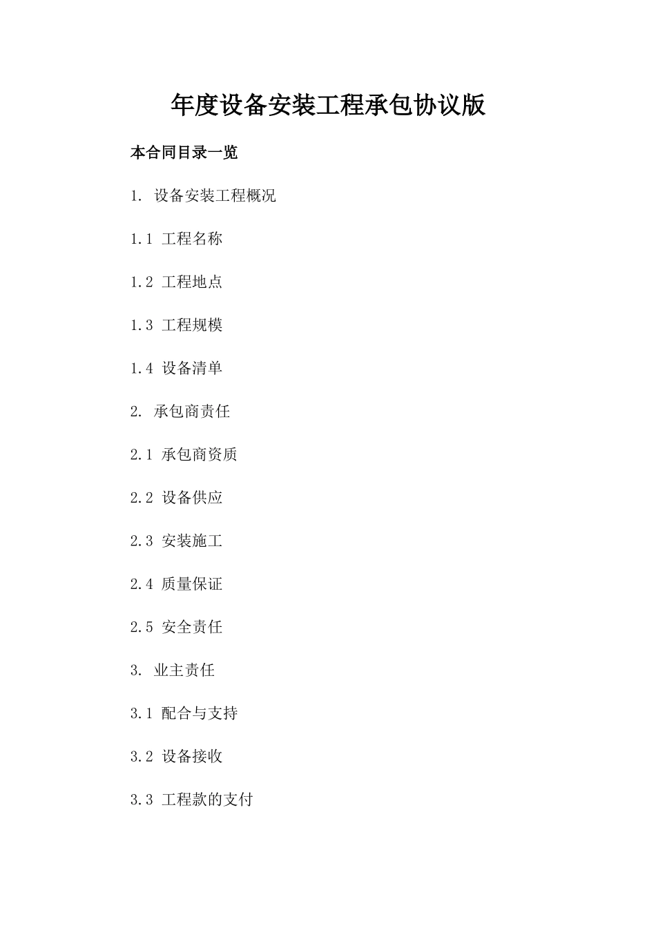 年度设备安装工程承包协议版_第2页