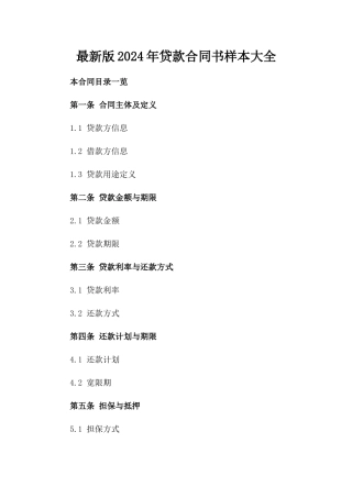 最新版2024年贷款合同书样本大全