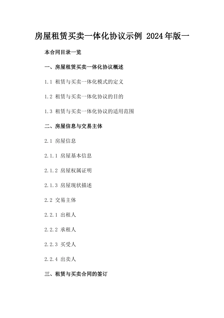 房屋租赁买卖一体化协议示例 2024年版一_第2页