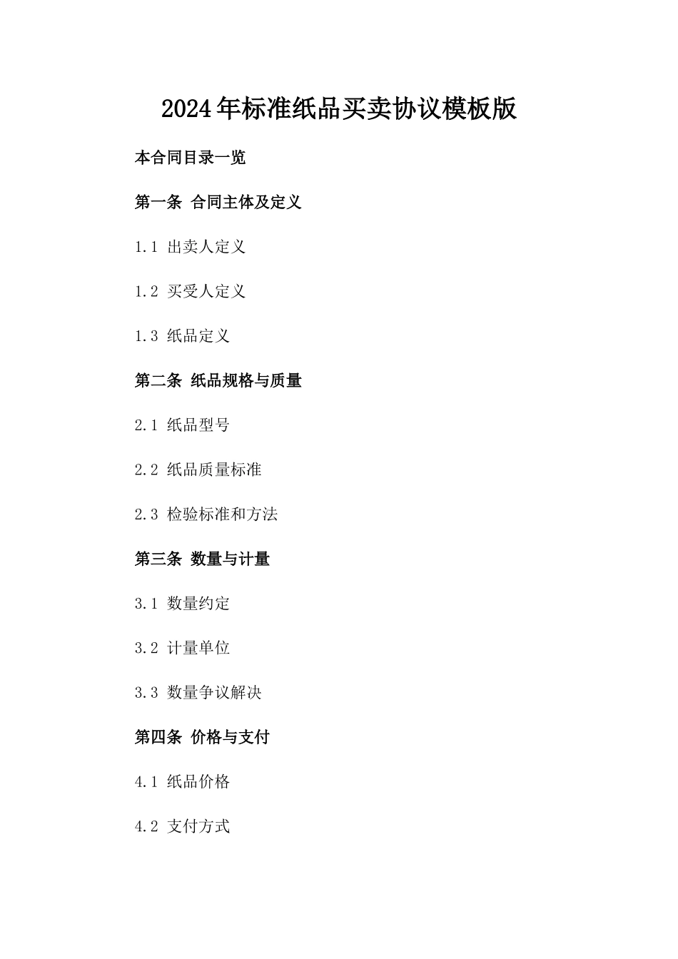 2024年标准纸品买卖协议模板版_第2页