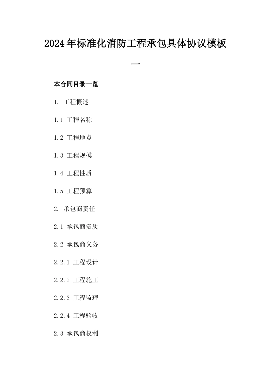 2024年标准化消防工程承包具体协议模板一_第2页