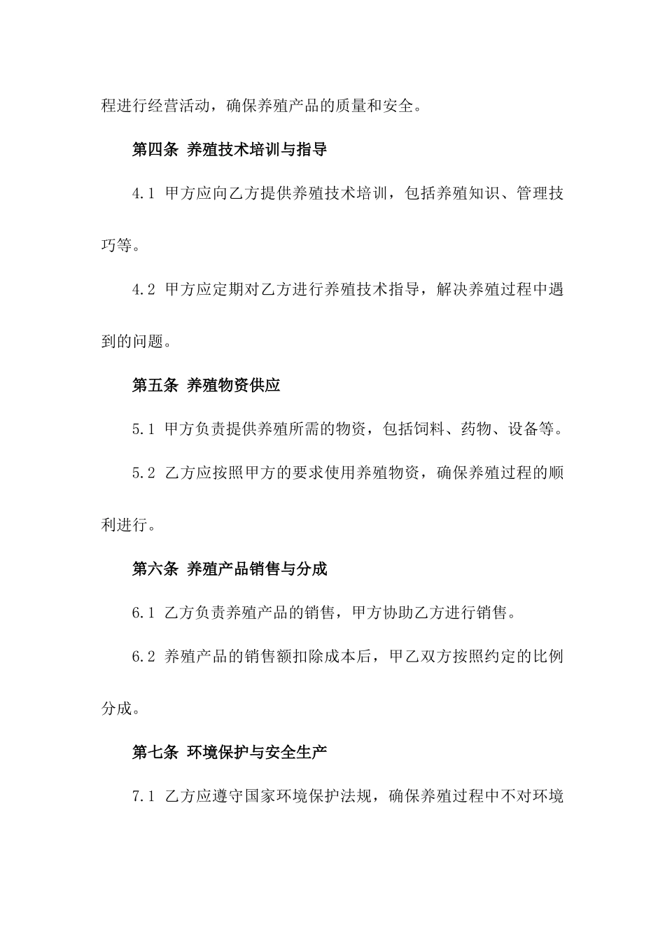 2024年标准化水面养殖经营承包合同模板一_第3页