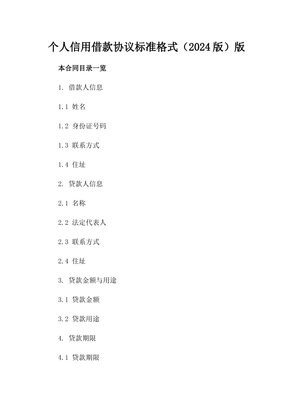 个人信用借款协议标准格式（2024版）版_第2页