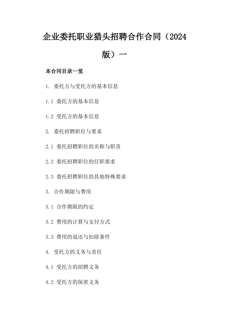 企业委托职业猎头招聘合作合同（2024版）一_第2页